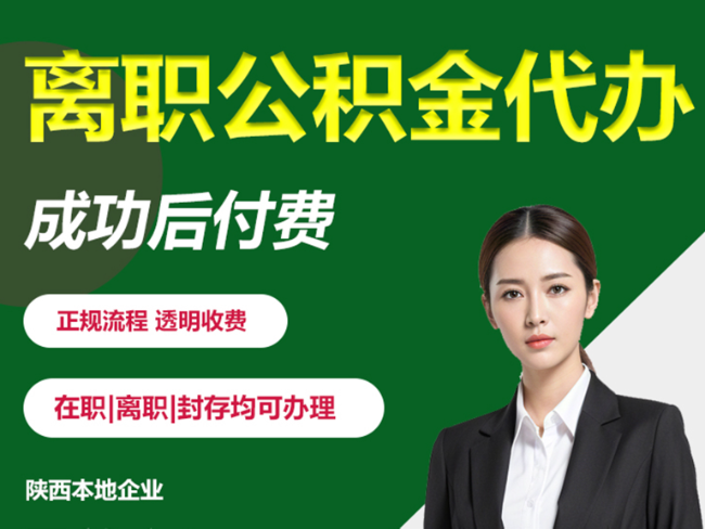 汉中离职公积金代办需要哪些材料？