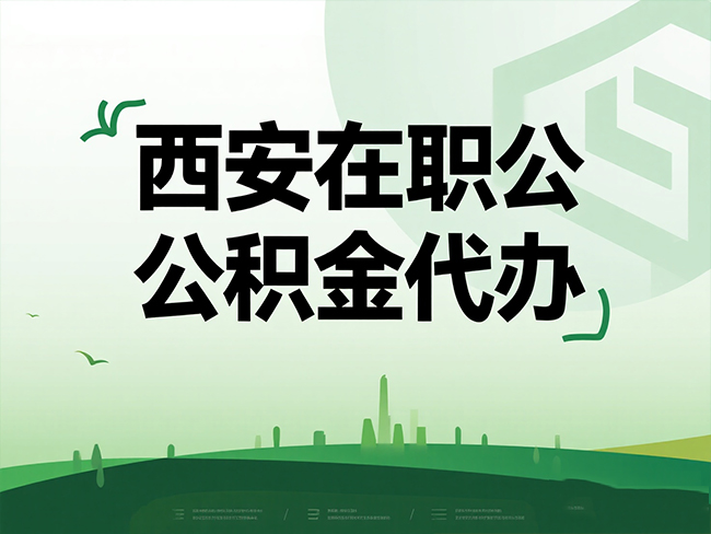 汉中在职公积金代办流程