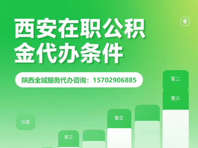 汉中在职公积金代办条件