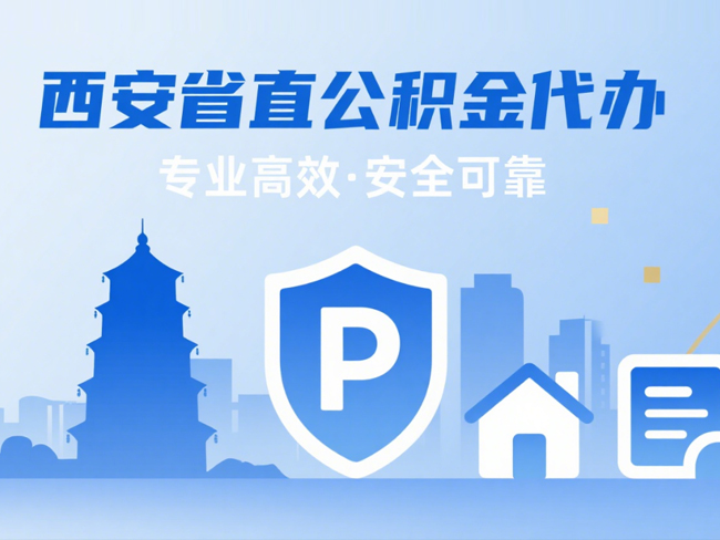 汉中省直公积金代办