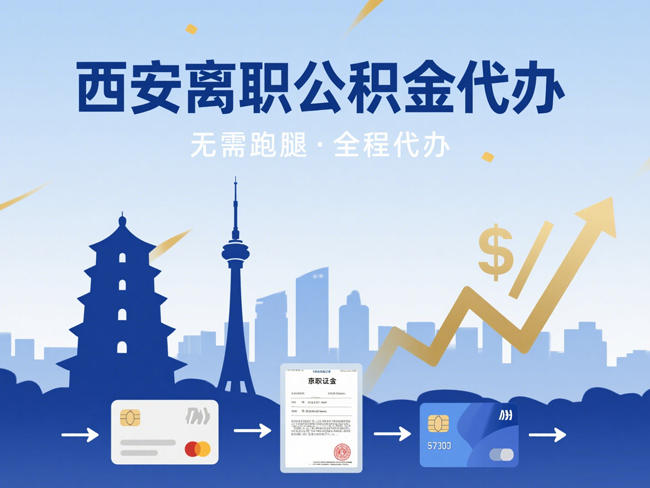 汉中离职后公积金多久可以取出来？