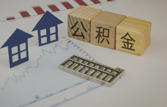 汉中公积金代办提取服务，解决您的提取难题！