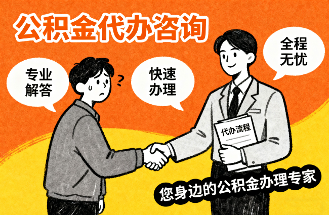 汉中离职公积金提取难？专业代办帮您轻松搞定！