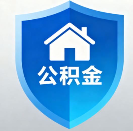 汉中陕西省直集中清理公积金“睡眠”账户