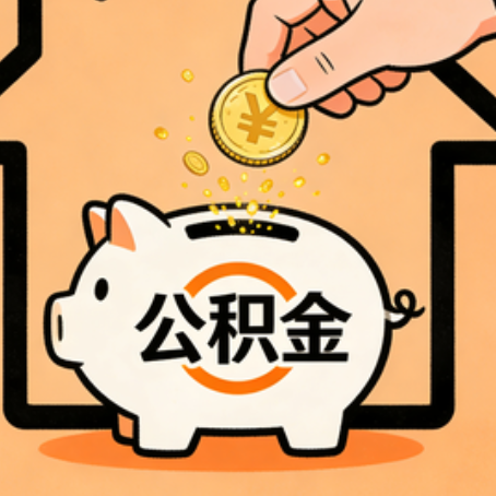 汉中公积金代办的5个意想不到的好处，第3个最实用