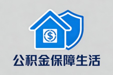 汉中公积金代办的隐藏价值：帮你规避家庭财务纠纷，守护“安居钱”