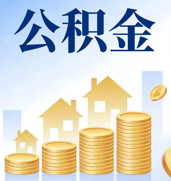 汉中公积金代办行业迎规范化整治：多地出台新规，严打违规提取与“黑中介”