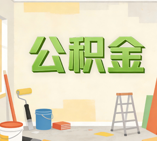 汉中公积金提取实务指南