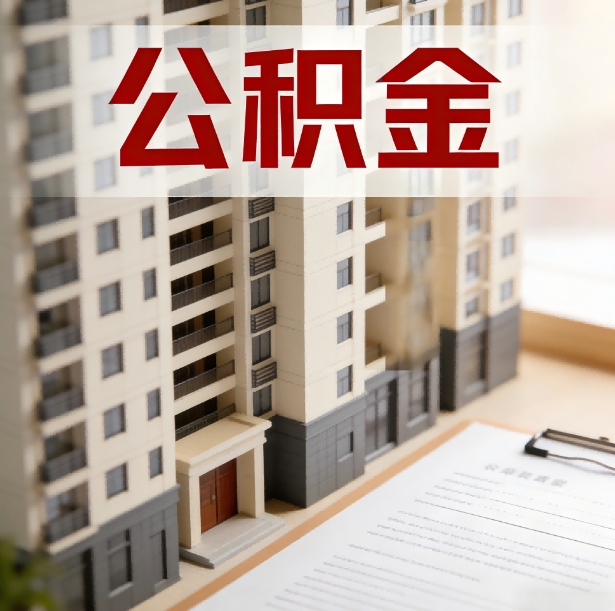汉中公积金代办服务适用业务类型