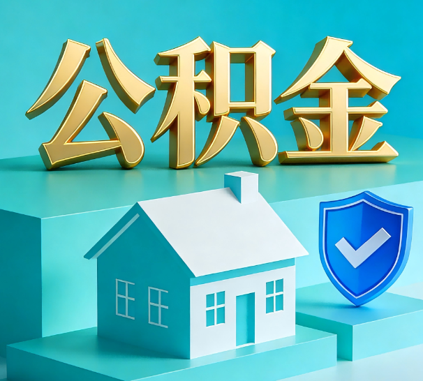 汉中公积金代办全攻略：省心省力，轻松办理