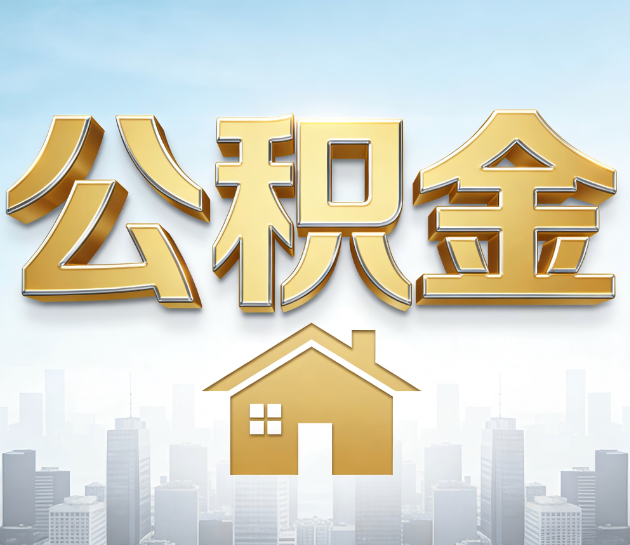 汉中公积金代办的“隐藏价值”：从“跑腿”到“顾问”，这4类人正在悄悄受益