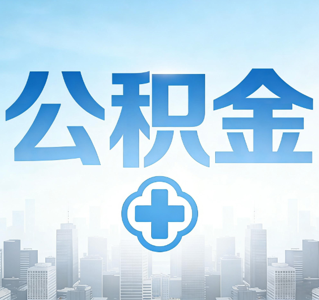 汉中公积金代办，更适合哪些人？