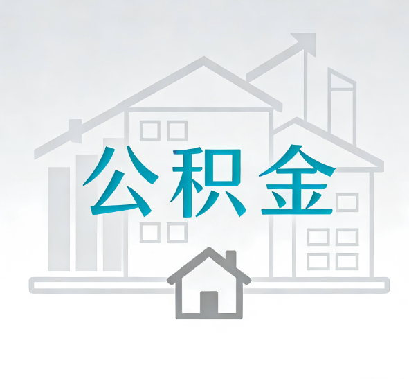 汉中公积金代办的“正确打开方式”：这4种情况下，找合规代办是真省心