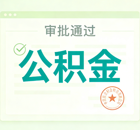 汉中公积金代办的意义
