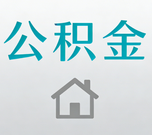 汉中公积金代办的5个“真香”好处：用对了一次省下上千元