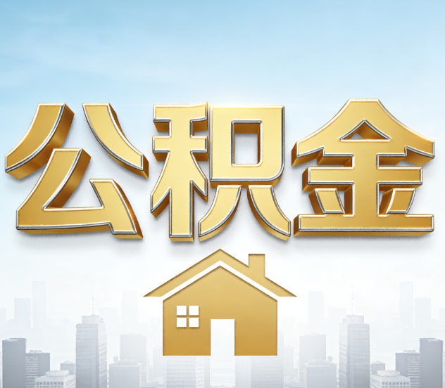 汉中公积金代办应用场景：什么时候需要找专业服务？