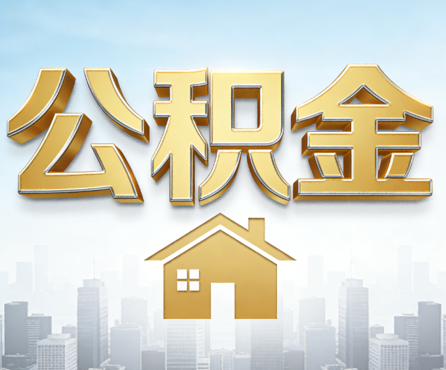 汉中公积金代办的作用