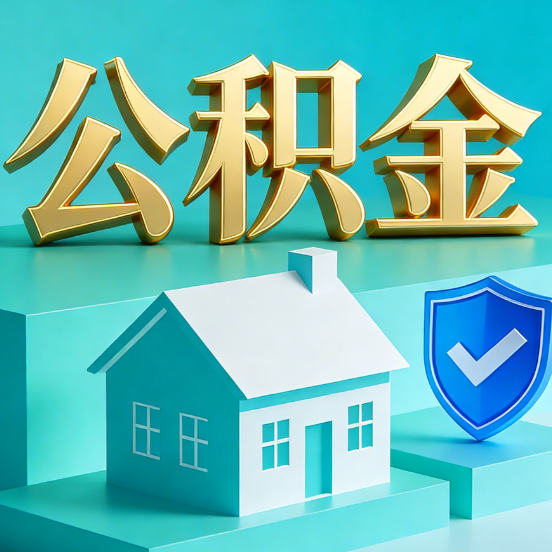 汉中公积金代办服务观察：当“沉睡的资金”遇上“专业的桥梁”