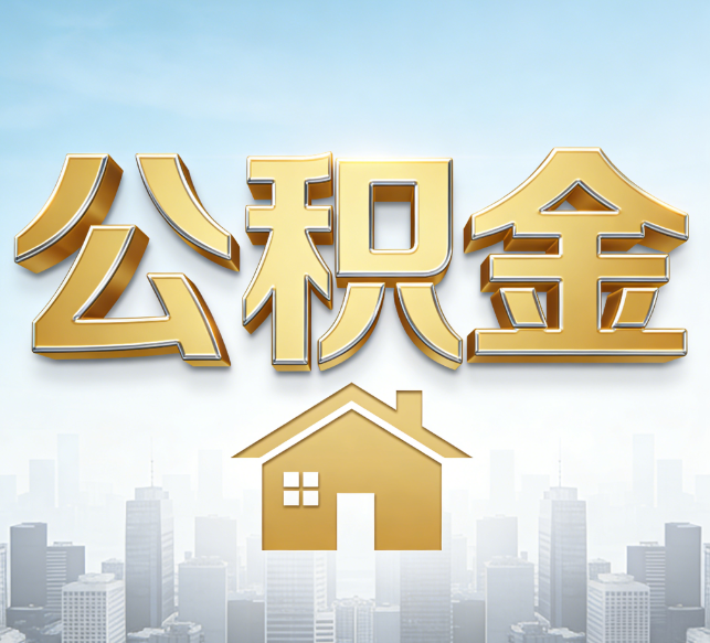 汉中公积金代办行业加速洗牌：合规化与数字化成生存关键