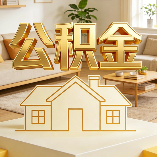 汉中公积金代办服务升级：从“跑腿”到“智办”，专业服务成新刚需