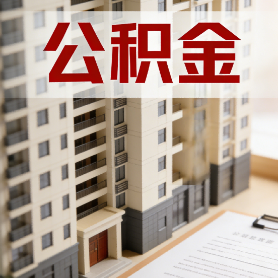 汉中公积金代办行业新生态：从“跑腿中介”到“生活管家”的进化之路
