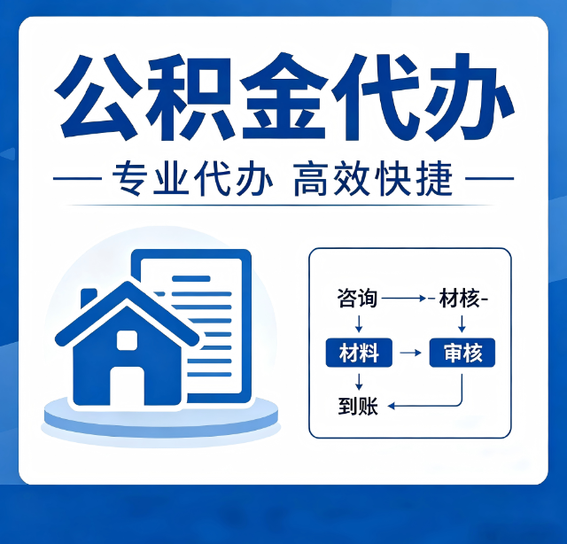 汉中公积金代办真的有用吗？算一笔时间账，你就明白了