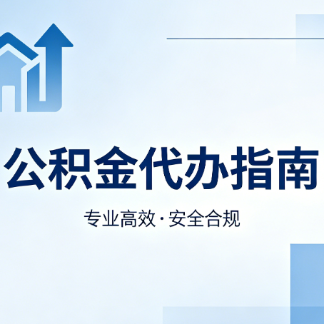 汉中公积金代办服务，真的有必要吗？这些好处你可能还不知道