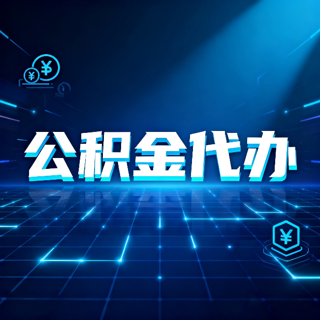 汉中公积金代办：这几种情况自己办最亏，找人办更赚