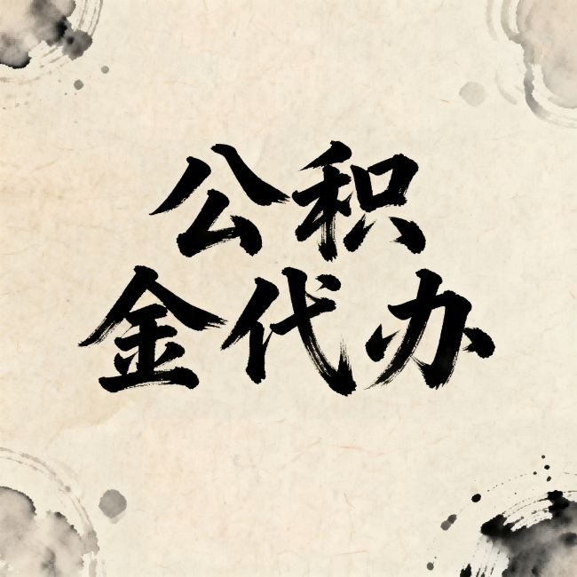 汉中公积金代办：关于收费，你想知道的都在这里