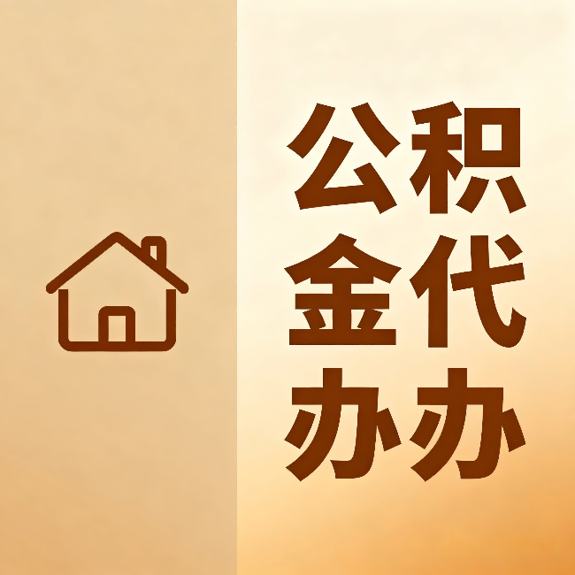 汉中公积金代办：跨省换工作的人，这笔钱别丢了