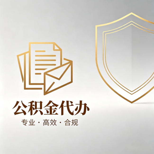 汉中公积金代办：材料准备的门道，你自己很难摸清
