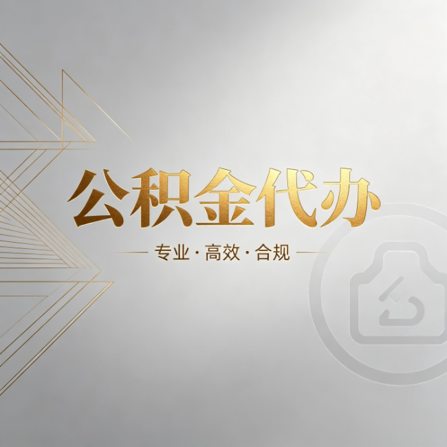 汉中公积金代办：六个问题帮你判断值不值得花钱