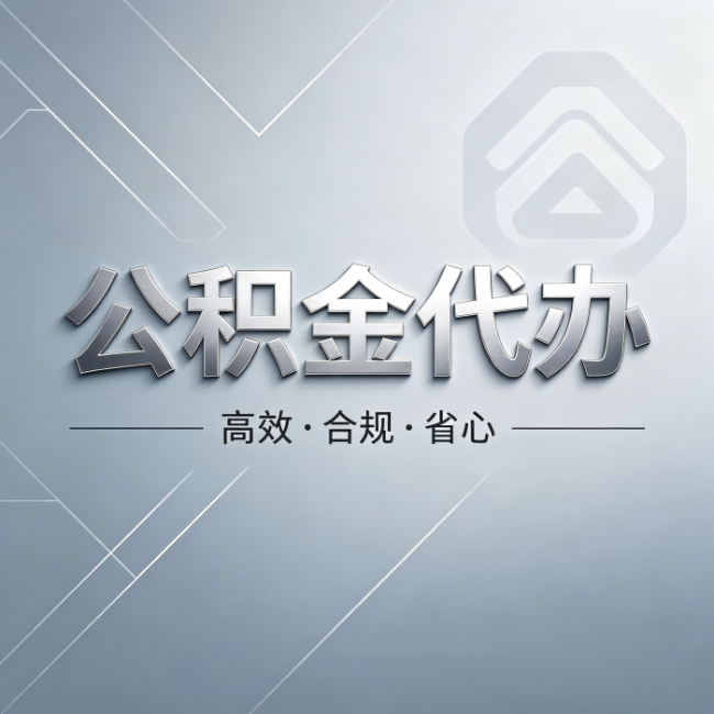 汉中公积金代办：从开始到到账，真实时间线