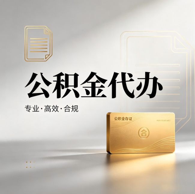 汉中公积金代办：钱到账之前，代办的每一步在做什么