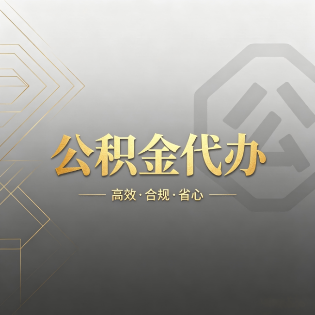 汉中公积金代办：哪些城市和业务最适合找人办