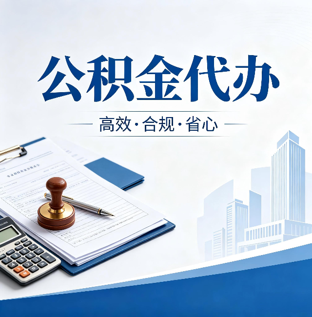 汉中公积金代办：为什么正规机构不接“急单”