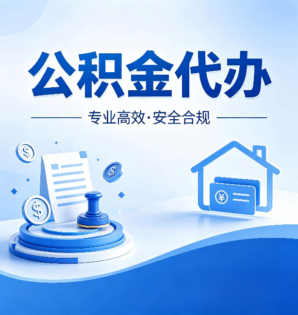 汉中公积金代办：合同里这四条，签字前一定要看清楚