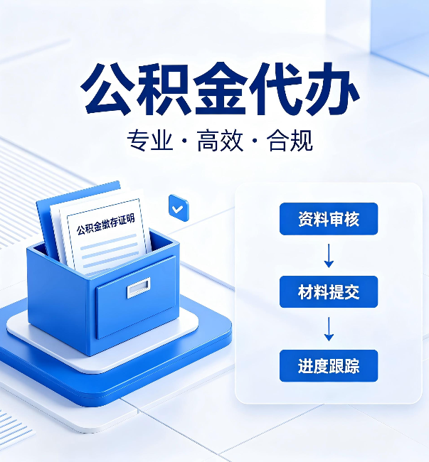 汉中公积金代办：这些情况自己也能办，不用找人