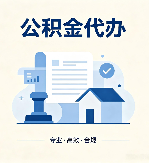 汉中公积金代办：担心个人信息泄露？这几个问题想清楚