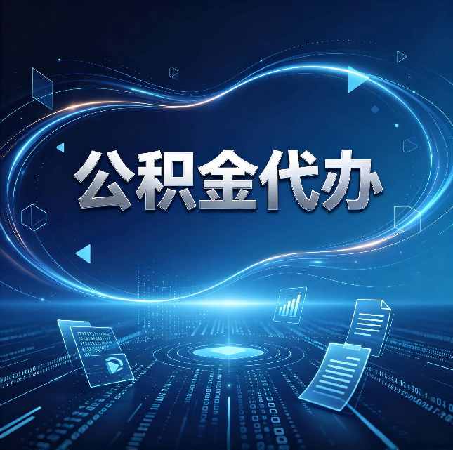 汉中公积金代办：为什么自己办总感觉“没人告诉我这个”