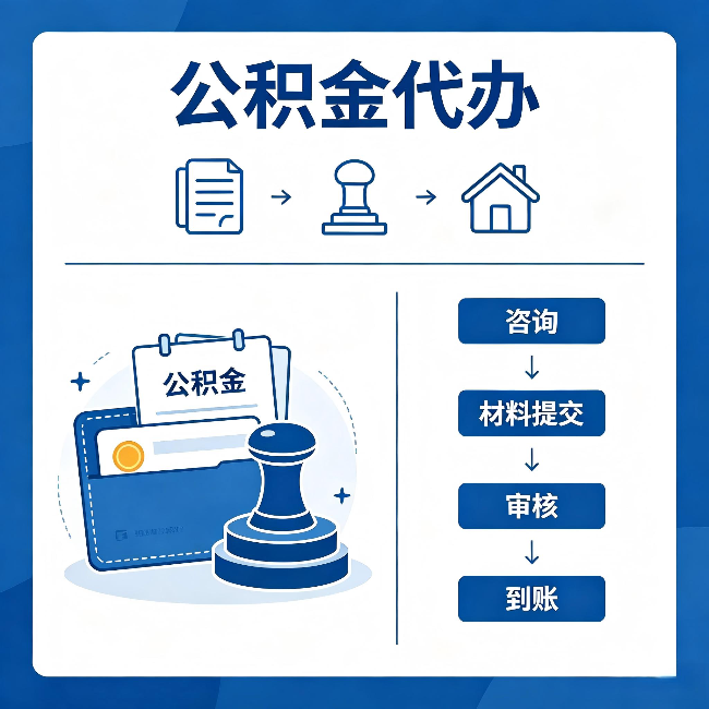 汉中公积金代办：找代办之前，先做这三件事