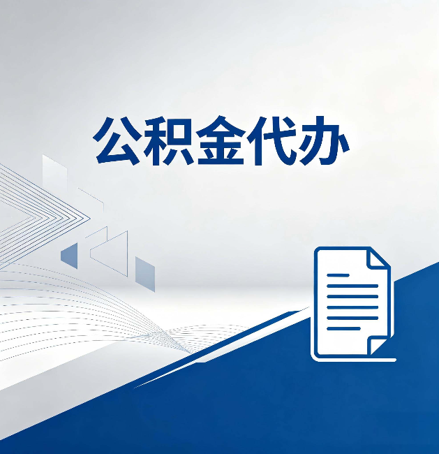 汉中公积金代办：自己办和省钱，中间差了多少时间