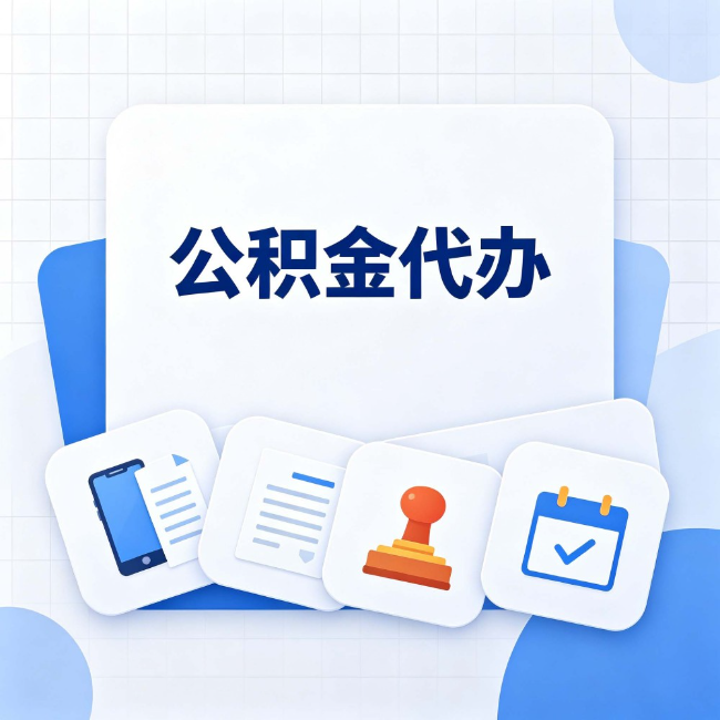 汉中 公积金代办：办完之后记得做这几件事