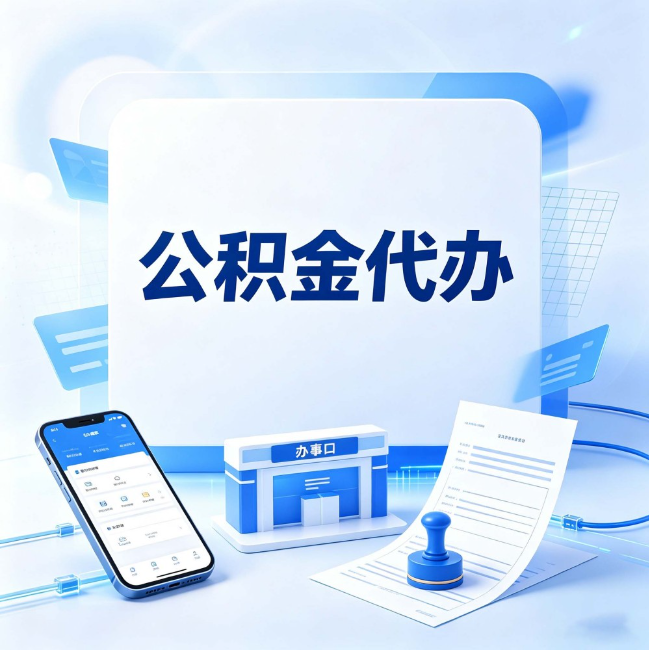 汉中公积金代办：关于找代办这件事的常见疑问，一次性说清楚