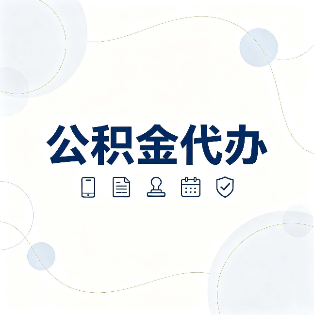 汉中公积金代办到底适合哪些人 看看你有没有在其中