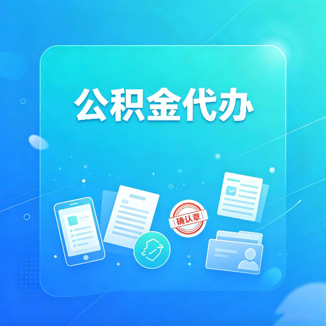 汉中公积金代办和自己办，到底差在哪里