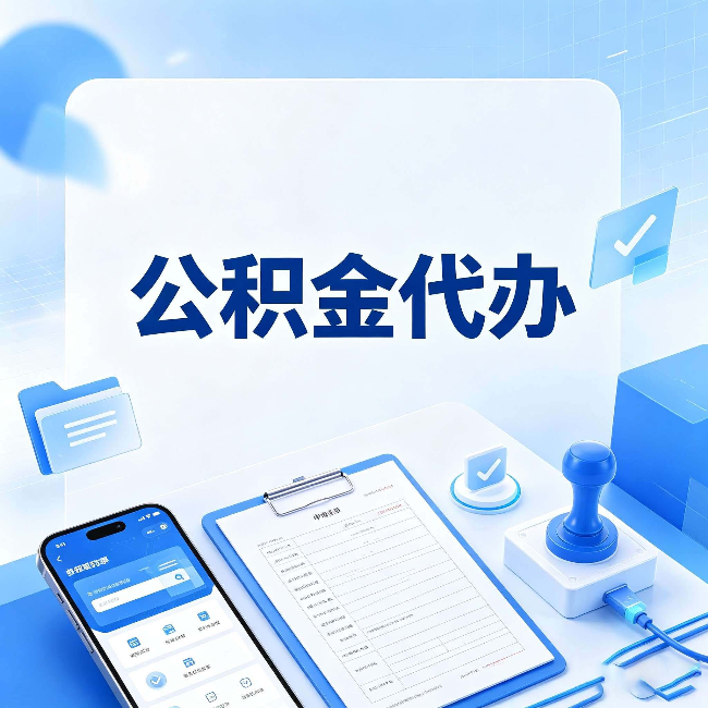 汉中公积金代办避坑指南 教你一眼认出不靠谱的
