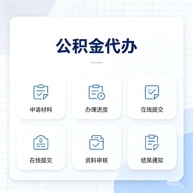 汉中公积金代办能帮你解决哪些实际困难