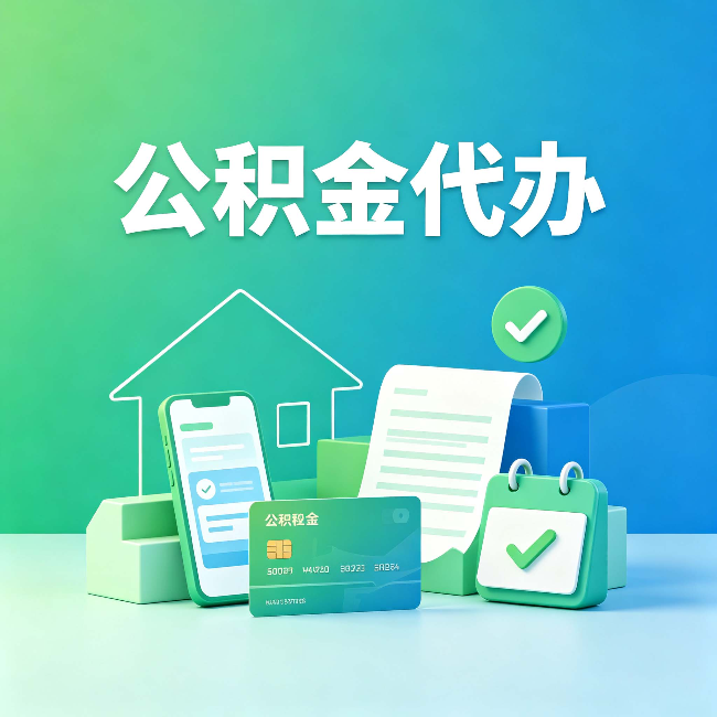 汉中公积金代办的好处到底体现在哪几个方面