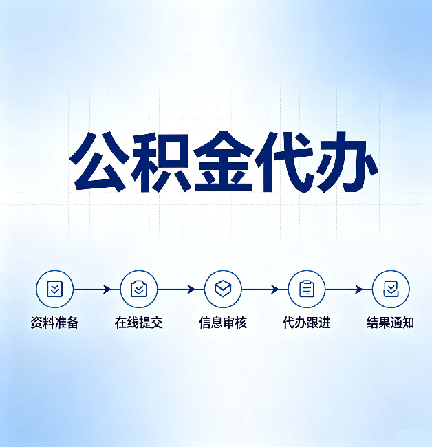 汉中公积金代办的好处 从帮代办服务网点说起